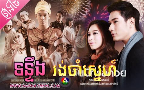 [ Movies ] Tongteung Rong Cham Sne Thai Drama In Khmer