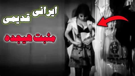 فیلم صحنه دار شورانگیز طباطبایی فیلم های ایرانی قدیمی صحنه دار Youtube