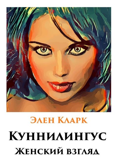 Куннилингус Женский взгляд Элен Кларк – скачать книгу Fb2 Epub Pdf