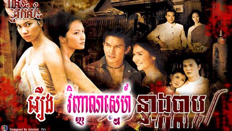 [ Movies ] Vinhean Sne Neang Bab Thai Drama In Khmer