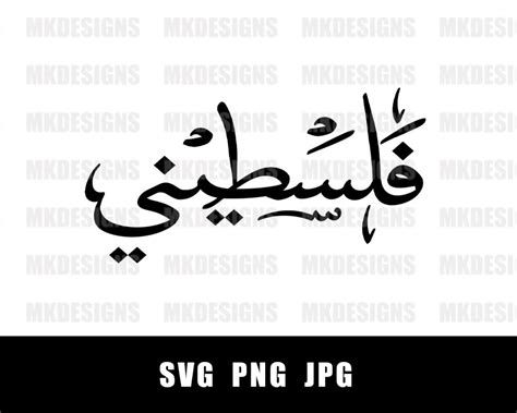 palestinian svg arabic calligraphy cut file print   shirts etsy