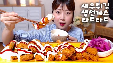 타르타르 소스 듬뿍 새우튀김 생선까스 피클 먹방 Mukbang Eating Show Youtube