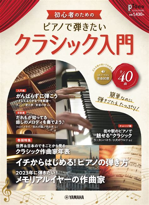 「月刊ピアノ2022年12月号増刊 初心者のための ピアノで弾きたいクラシック入門」 11月14日発売！ Newscast