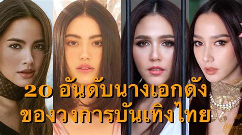 Top 20 Most Beautiful And Famous Thai Actress 20อันดับนางเอกตัวท็อปของ