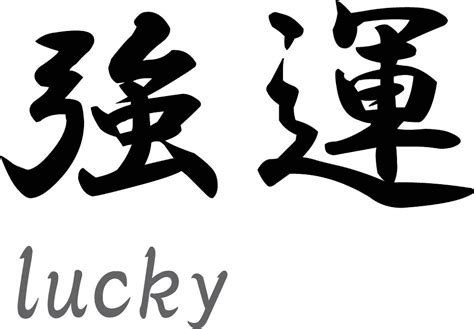 japanse tekens lucky muurstickers en muurteksten van sweetiesnl