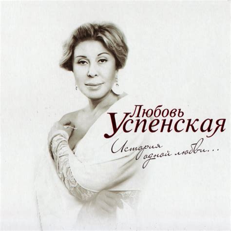 История одной любви Album By Lyubov Uspenskaya Spotify