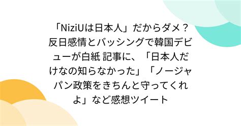 「niziuは日本人」だからダメ？反日感情とバッシングで韓国デビューが白紙 記事に、「日本人だけなの知らなかった」「ノージャパン政策をきちんと