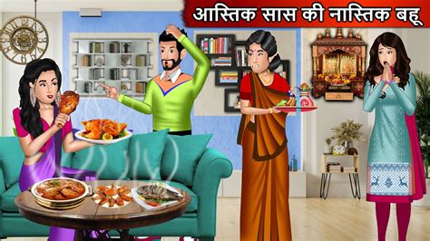 आस्तिक सास की नास्तिक बहू Hindi Moral Stories Hindi Stories