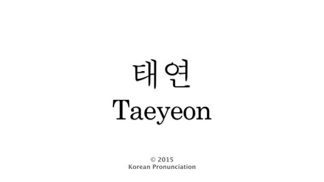 How To Pronounce Taeyeon Girls Generation Snsd 소녀시대 태연