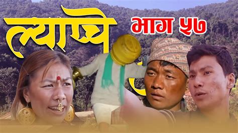 new nepali comedy lyapche full episode 57 दशरथ राजा bishes nepal