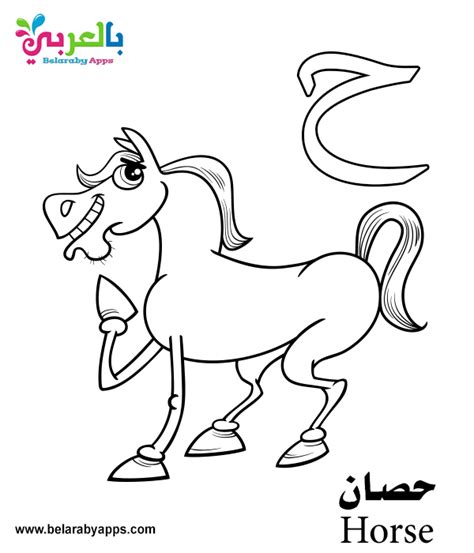 arabic alphabet coloring pages  kindergarten belarabyapps