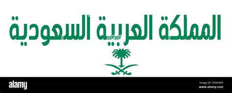 arabic calligraphy means kingdom  saudi arabia  logo stock vector image art alamy
