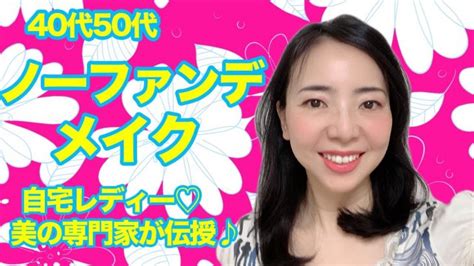 【ご自宅メイク】40代50代の女性必見！ナチュラルに華やかにノーファンデのメイク法を美の専門家が公開♡ Fleur Beauty