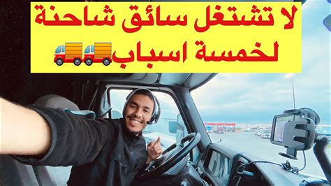 سائق شاحنة في امريكا🚚 لا تشتغل سائق شاحنة لهذه الأسباب Youtube