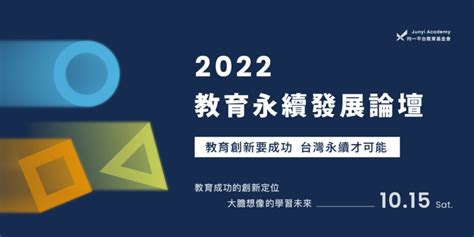 2022 教育永續發展論壇 education for sustainable development forum｜accupass 活動通