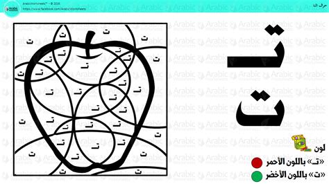 hrf alta colorbyletter arabic letter taa learn arabic alphabet
