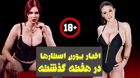 اخبار پورن استار ها در هفته گذشته اولین سکس گنگ بنگ و بلوبنگ پورن استار