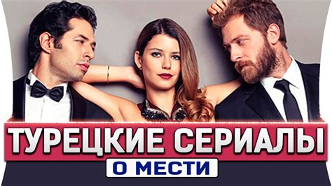 Топ 5 турецких сериалов о мести на русском языке Youtube