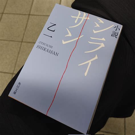 最近読んだ本 『小説 シライサン』（乙一、角川文庫） 芦屋あたりで fc2ブログ版