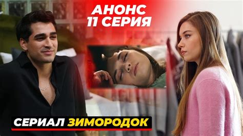 АНОНС Новый турецкий сериал ЗИМОРОДОК 11 серия русская озвучка Youtube