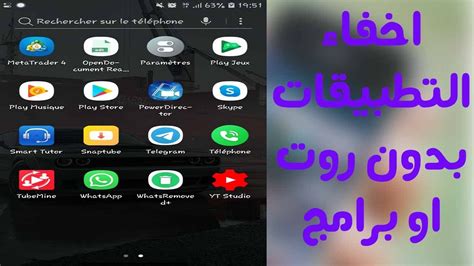 اندرويد طريقة اخفاء التطبيقات في هاتفك الاندرويد جرب بنفسك youtube