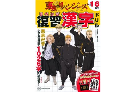 tvアニメ『東京リベンジャーズ』の漢字ドリルが登場 アニメイトタイムズ