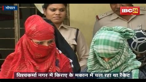 sex racket in bhopal mp police ने sex racket का किया भंडाफोड़ मौके से 11 लोगों को किया