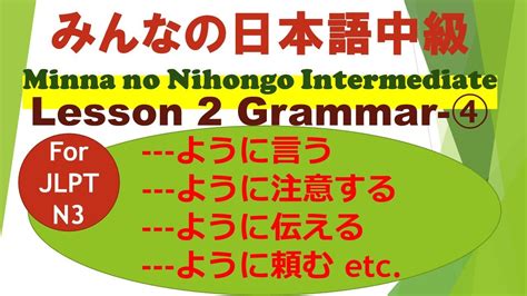 minna no nihongo intermediate lesson 2 grammar④ for jlpt n3 v dic