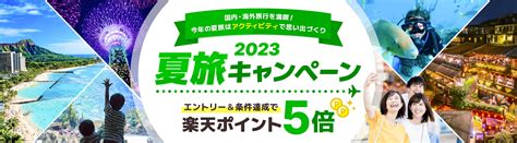 【楽天トラベル 観光体験】夏旅キャンペーン開催中！条件達成で楽天ポイント5倍