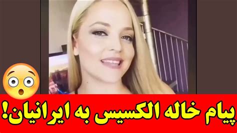 ‫پیام خاله الکسیس به ایرانیان فیلم سکسی الکسیس تگزاس ‬‎ youtube