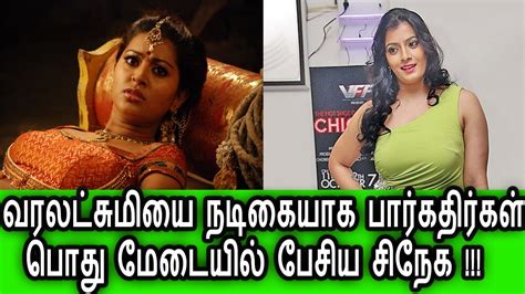 வரலக்ஷ்மி யை நடிகையாக பார்க்க வேண்டாம் சிநேக Tamil Cinema News Latest