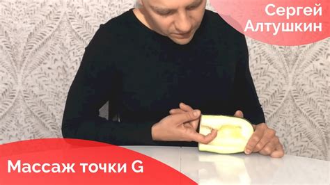 Стимуляция точки G для вагинального оргазма Сергей Алтушкин Youtube