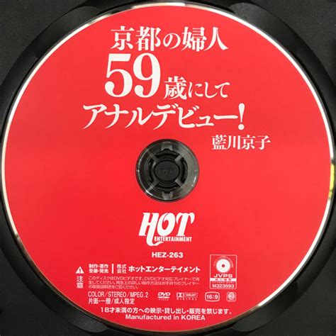 【hot 藍川京子 京都の婦人59歳にしてアナルデビュ―！ hez 263】の商品情報｜アダルトカテゴリ｜エロカテ