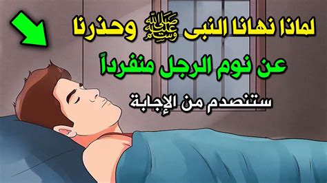 لماذا حذرنا النبي محمد عن نوم الرجل منفرداً ؟ وماذا يحدث له عند النوم