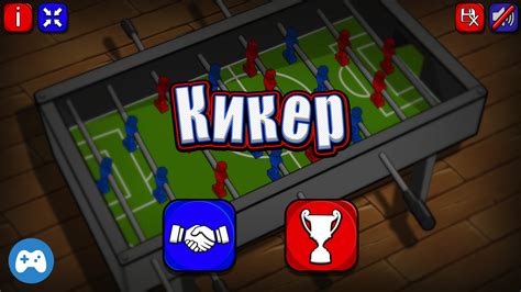 Кикер — играть онлайн бесплатно на Яндекс Играх