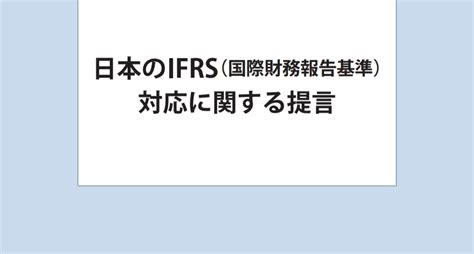 日本のifrs（国際財務報告基準）対応に関する提言 研究プログラム 東京財団政策研究所
