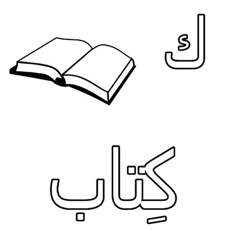 arabic alphabet  book coloring pages arabic alphabet  book