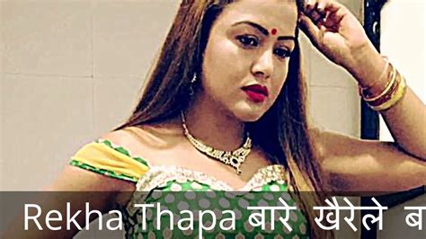 rekha thapa को खैरेले बनाएको hot video youtube
