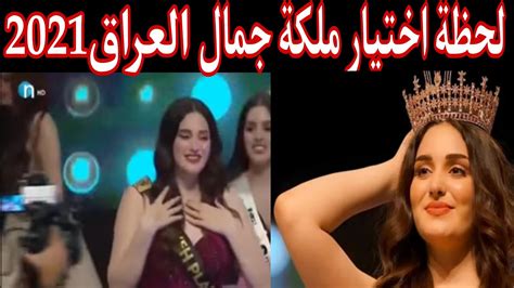 شاهد لحظة اختيار ملكة جمال العراق ماريا فرهاد Youtube