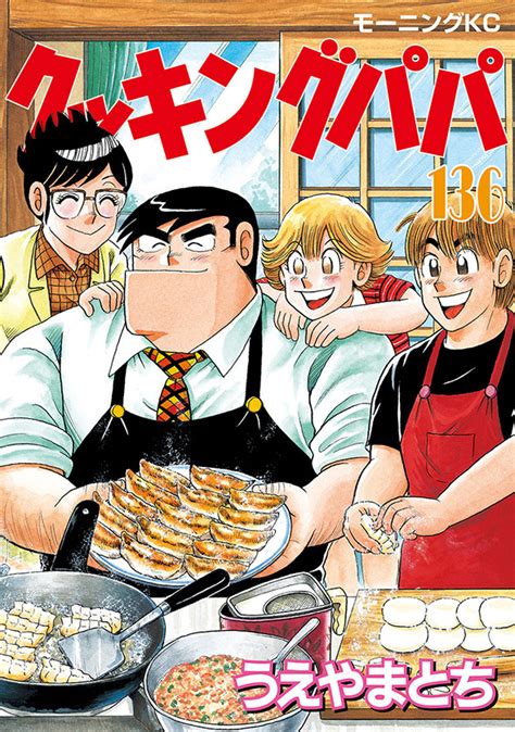 cooking papa 136 vol 136 issue