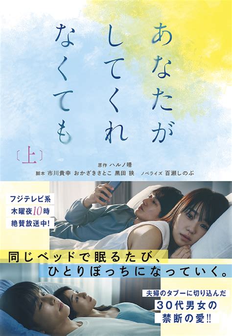 あなたがしてくれなくても（上） 書籍詳細 扶桑社