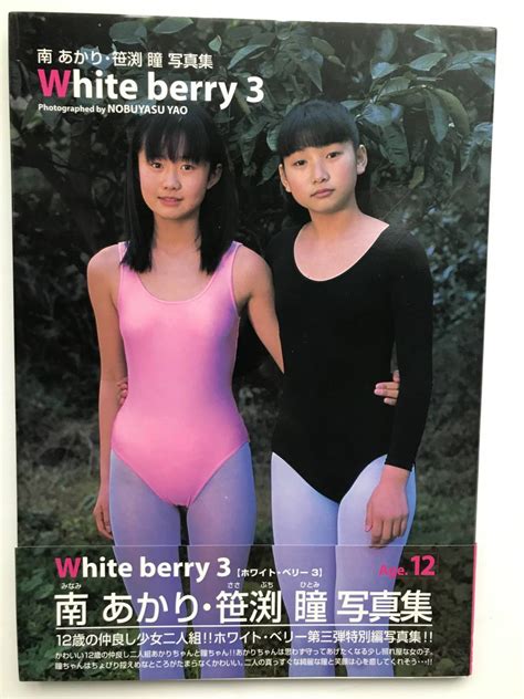 南あかり 笹渕瞳 写真集 White Berry 3 12歳 ジュニアアイドル 美少女 制服 ブルマ スクール水着 ビキニ 浴衣 レオタード