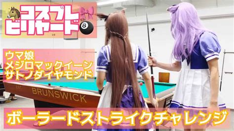 【ウマ娘コスプレ × ビリヤード】マックイーンとダイヤのボーラードストライクチャレンジ！ ウマ娘動画まとめ