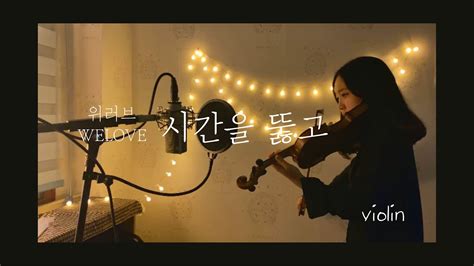 [welove] 시간을 뚫고 바이올린 The Time Penetrated Violin Cover Youtube