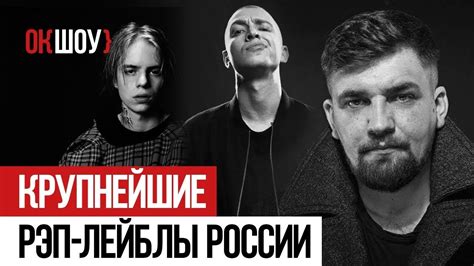 Крупнейшие рэп лейблы России youtube