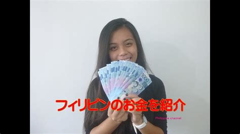 フィリピンの硬貨・紙幣について！フィリピンのお金で何が買えるの？ Youtube