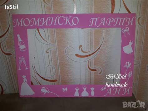 Селфи рамка за моминско парти в Декорация в гр Силистра Id34325970