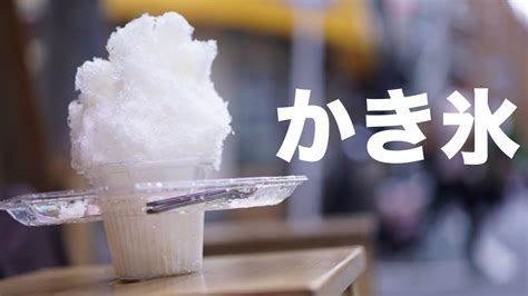 what is japanese shaved ice youtube