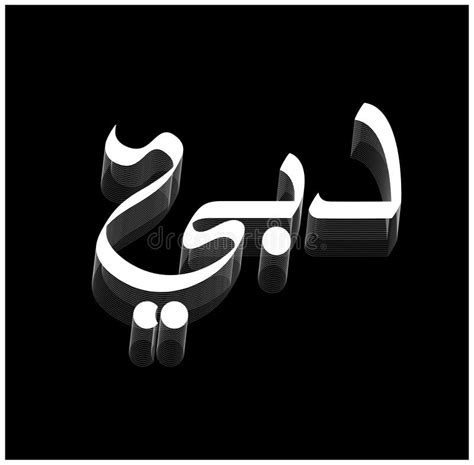 dubai written  arabic calligraphy vector dubai city calligraphy stock vector illustration