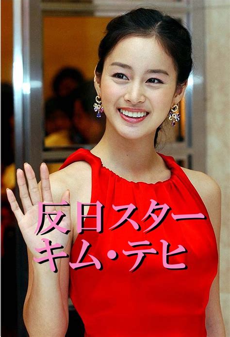 女優キム・テヒ、スキャンダル後初の公式イベントにシースルーで登場 日中韓夢物語 日本を中国と韓国から守れ！
